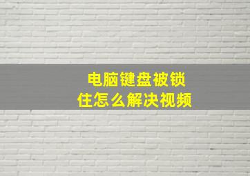 电脑键盘被锁住怎么解决视频