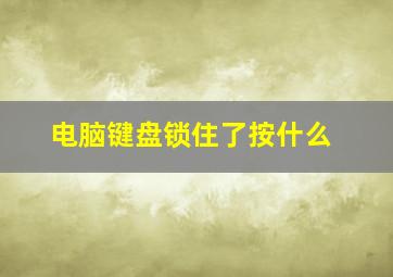 电脑键盘锁住了按什么