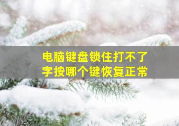 电脑键盘锁住打不了字按哪个键恢复正常