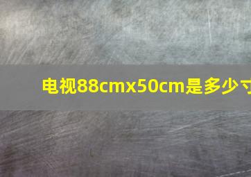 电视88cmx50cm是多少寸