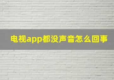 电视app都没声音怎么回事