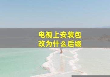 电视上安装包改为什么后缀