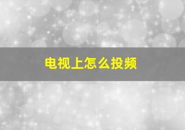 电视上怎么投频