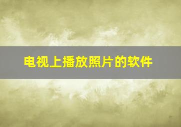 电视上播放照片的软件