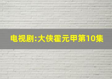 电视剧:大侠霍元甲第10集