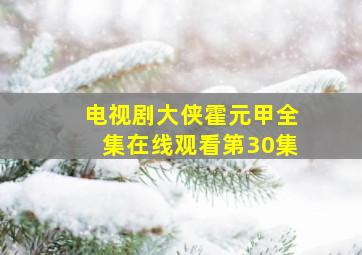 电视剧大侠霍元甲全集在线观看第30集