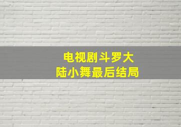 电视剧斗罗大陆小舞最后结局