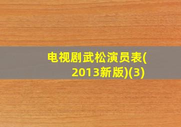 电视剧武松演员表(2013新版)(3)