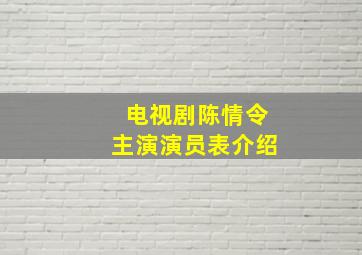 电视剧陈情令主演演员表介绍