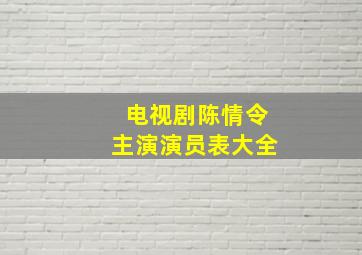 电视剧陈情令主演演员表大全