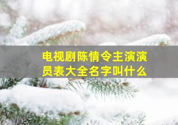 电视剧陈情令主演演员表大全名字叫什么