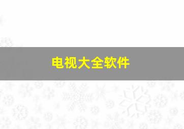 电视大全软件