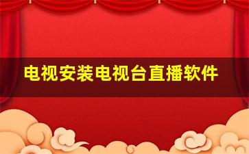 电视安装电视台直播软件