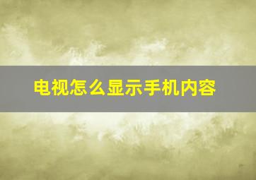 电视怎么显示手机内容