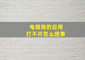 电视我的应用打不开怎么回事