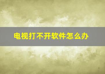 电视打不开软件怎么办