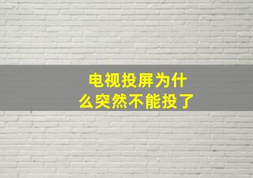 电视投屏为什么突然不能投了