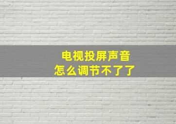 电视投屏声音怎么调节不了了