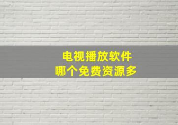 电视播放软件哪个免费资源多