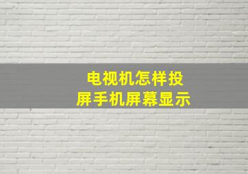 电视机怎样投屏手机屏幕显示