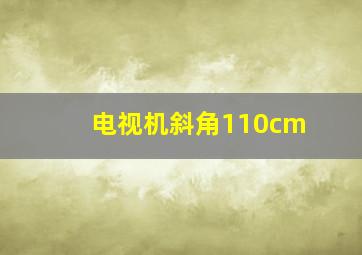 电视机斜角110cm