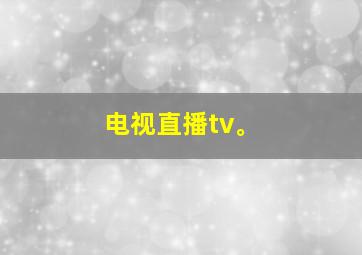 电视直播tv。