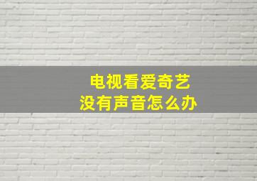 电视看爱奇艺没有声音怎么办