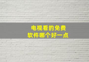 电视看的免费软件哪个好一点