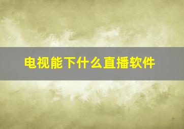 电视能下什么直播软件