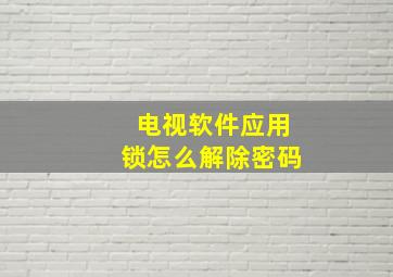 电视软件应用锁怎么解除密码