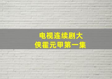 电视连续剧大侠霍元甲第一集