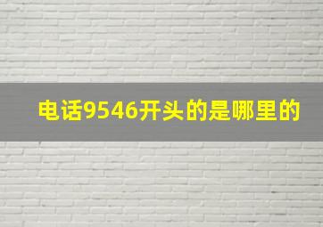 电话9546开头的是哪里的