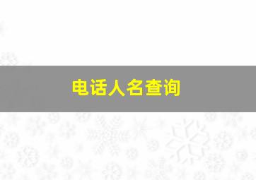 电话人名查询