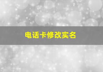 电话卡修改实名