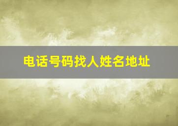 电话号码找人姓名地址