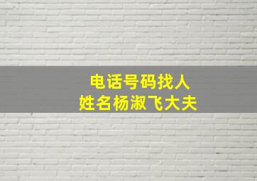 电话号码找人姓名杨淑飞大夫