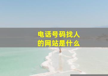 电话号码找人的网站是什么