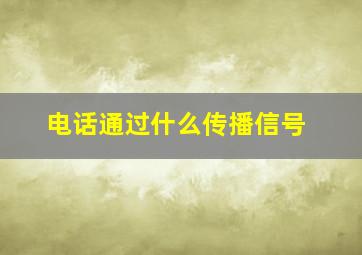 电话通过什么传播信号