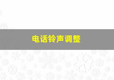 电话铃声调整