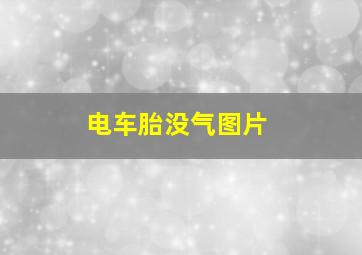 电车胎没气图片