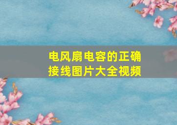 电风扇电容的正确接线图片大全视频