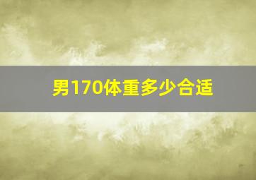 男170体重多少合适