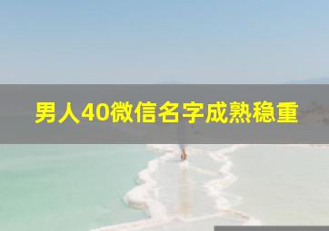 男人40微信名字成熟稳重