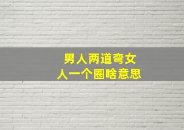 男人两道弯女人一个圈啥意思