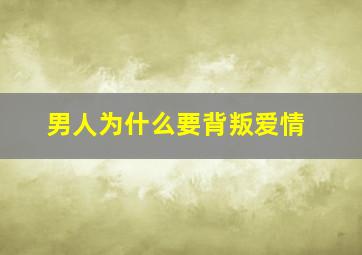 男人为什么要背叛爱情