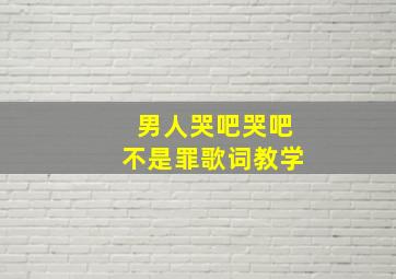 男人哭吧哭吧不是罪歌词教学