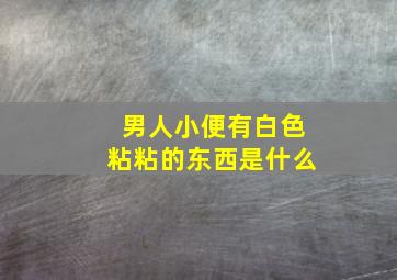 男人小便有白色粘粘的东西是什么