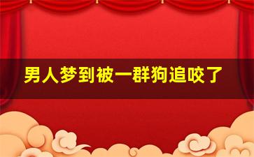 男人梦到被一群狗追咬了