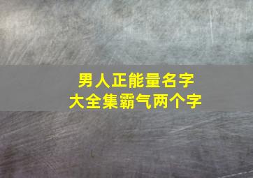 男人正能量名字大全集霸气两个字