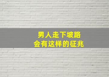 男人走下坡路会有这样的征兆